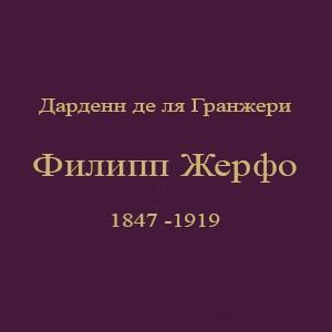 Филипп Жерфо